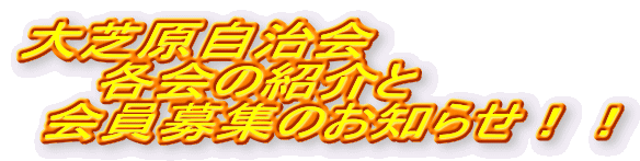 大芝原自治会 各会の紹介と 会員募集のお知らせ!!