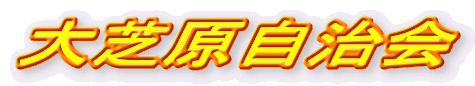 大芝原自治会